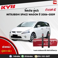 kyb โช๊คอัพหลัง mitsubishi space wagon ปี 2006-2009 มิตซูบิชิ สเปซ วากอน kayaba excel-g คายาบ้า เอ็ก