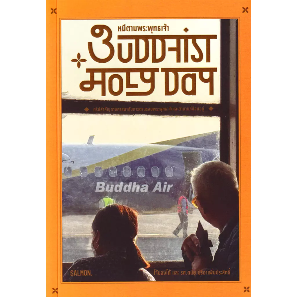 Buddhist Holy Day หนีตามพระพุทธเจ้า