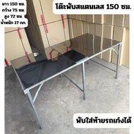 โต๊ะสแตนเลส 150 ซม. โต๊ะพับสแตนเลส หนา ขาเหล็ก โต๊ะขายของ โต๊ะพับ