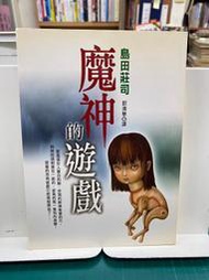 {雅舍二手書店B} 魔神的遊戲  l 島田莊司著  l 皇冠出版
