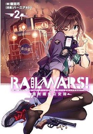 RAIL WARS! 國有鐵道公安隊 2