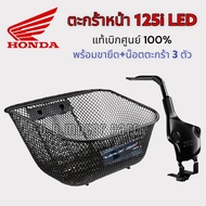 ตะกร้าหน้า H2C Wave 125i New LED ( ใช้ได้รุ่นปี 2023 - 24 !!! ) ** ของแท้เบิกศูนย์ HONDA **