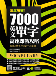 深度解密！7000 英文單字高速即戰攻略：文法╳單字╳句型一次掌握 (新品)