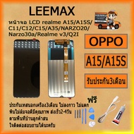 หน้าจอ LCD realme A15/A15S/C11/C12/C15/A35/NARZO20/Narzo30a/Realme v3/Q2I งานแท้ LCD Display พร้อมทั