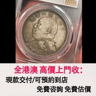 免費估價 全港澳上門：袁世凱像壹圓 九年精髮版，舊銀幣 硬幣，銀元，袁大頭 袁世凱，中華民國三年壹圓，民國八年九年十年，中圓，孫中山中華民國開國紀念幣，孫大頭，帆船，孫小頭，大清銀幣銀元，光緒年造，光