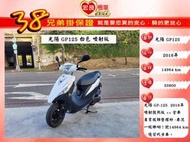 光陽 GP125 白色 2016年 【高雄宏良二手機車大賣場】非  新豪邁 新名流 新迪爵 保固