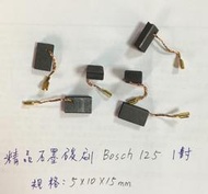 (1對/Bosch125精品石墨碳刷/5*10*15mm) 優質碳刷 電動工具 電刷 角磨機 碳刷