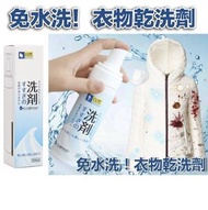 免水洗！衣物乾洗劑 羽絨/衣服免水洗衣物乾洗劑 (羽絨 / 皮革 / 布料適用) 去污劑 啫喱