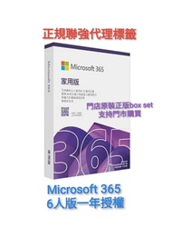 🔴元朗門市🔴順豐到付🔴認明正貨原裝正版行貨 Microsoft 365 6人版盒裝 box set 6user 家用版 家庭版 office365正版零售盒裝,有正規代理標籤,官方授權


365家用