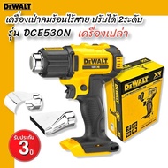 DEWALT DCE530N เครื่องเป่าลมร้อน ไร้สาย ปรับได้ 2 ระดับ (ไม่รวมแบตและแท่นชาร์จ) DEWALT Cordless Heat Gun