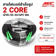 Ready-Made Fiber Optic Cable 2 Core AEC Brand Connected To The Head SC-SC/APCSingle Mode (SM) Length