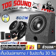 TOG SOUND ตู้ลำโพงสำเร็จรูป 10 นิ้ว 800วัตต์ 2OHM ซับวูฟเฟอร์ 10 นิ้ว 【แถมสายลำโพง 2M】ลำโพงซับ 10 นิ้ว ตู้ลำโพง 10 นิ้ว ตู้ลำโพงเปล่า 10นิ้ว ดอกลำโพง 10นิ้ว ตู้ลำโพงรถยนต์ ตู้ลำโพงบ้าน เครื่องเสียงรถยนต์ ตู้ประกอบ 10นิ้ว SUBBOX BASS BOX ตู้ซับเบส 10นิ้ว