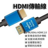 HDMI線 2.0版 4K 60Hz HDMI傳輸線 公對公 螢幕線 電視傳輸線 適用XBOX/MOD/PS4/PS5