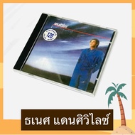 CD เอก ธเนศ วรากุลนุเคราะห์ อัลบั้ม แดนศิวิไลซ์ แผ่นสวย ปกสภาพดี โค้ด MPO ASIA ปั๊มเก่า ลิขสิทธิ์ถูกต้อง