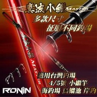 獵漁人小繼竿首選 烏鰡池 磯投 RONIN 真波小繼竿 4號5號 黑鱗 紫鱗 小繼釣竿 磯釣竿hwyd005