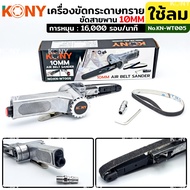 KONY เครื่องขัดกระดาษทราย ใช้ลม เครื่องขัดสายพาน 10MM KN-WT005