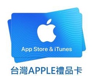 【傳說中的廢人工坊-遊戲點數】限量特價 APPLE App Store 禮品卡 50點~500點