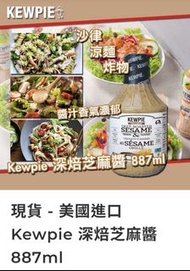 （現貨）美國進口 Kewpie 深焙芝麻醬 887ml