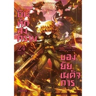 The War Of The Dictator Volume 24 (Mg) Author: Carlo Zen Jika Tojo Publisher: PHOENIX-PHOENIX Reader