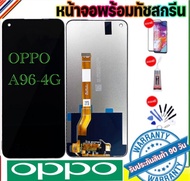 หน้าจอOPPO A96-4Gจอ oppo A96-4Gจอพร้อมทัชสกรีน รับประกัน90วัน [เเถมฟิล์มกระจก กาว ชุดไขควง]จออ๊อฟโป้