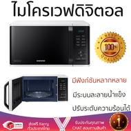 รุ่นใหม่ล่าสุด เตาไมโครเวฟ เตา ไมโครเวฟ ไมโครเวฟดิจิตอล SAMSUNG MS23K3555EW/ST 23 ลิตร มีฟังก์ชันหลากหลาย ปรับระดับความร้อน ละลายน้ำแข็งได้ Microwave จัดส่งฟรี Kerry ทั่วประเทศ