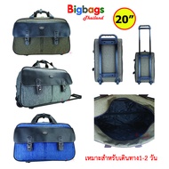 Bigbagsthailand กระเป๋าเดินทาง กระเป๋าล้อลาก กระเป๋าถือ กระเป๋าใส่เสื้อผ้ 20 นิ้ว รุ่น POLO R1142