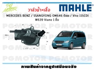 วาล์วน้ำ+เสื้อ MERCEDES BENZ / SSANGYONG OM646 ดีเซล / Vito 115CDI W639 Viano / MAHLE (1ชิ้น)