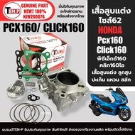 เสื้อสูบแต่ง Size.62 ใส่รถ HONDA CLICK160/ PCX160 คลิก160 พีซีเอ็กซ์160 เสื้อสูบพร้อมลูกสูบ แหวน สลั