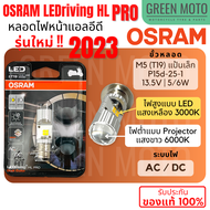 ✅ของแท้ 100%✅ หลอดไฟหน้า LED OSRAM PRO ออสแรม M5 (T19) AC/DC ไฟต่ำแสงขาวแบบ Projector 6000K ไฟสูงแบบ LED 3000K แสงเหลือง [8035BC] Wave / Dream / Zoomer-X / Mio