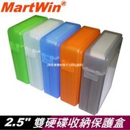 【MartWin】2.5吋 SATA/IDE 硬碟、SSD保護盒 硬碟收納盒/保護盒