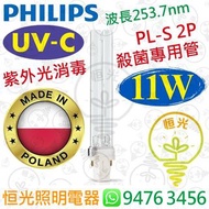 Philips 飛利浦 PL-S 兩針 2P 11W UV-C UVC 紫外光消毒殺菌專用管 魚缸 殺青苔 殺藻 波蘭製造