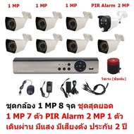 Mastersat ชุด กล้องวงจรปิด CCTV AHD 1 MP 720P 8 จุด มีกล้อง 1 MP 7 ตัว และ กล้อง PIR  2 MP 4 in 1  เ