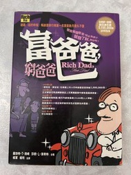 富爸爸，窮爸爸