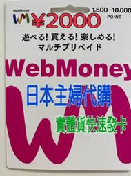 日本主婦代購¥年末大特價¥webmoney 現貨、快速發貨、實體貨2000點580元，另有3000點、5000點