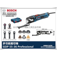 台北益昌 最新! 德國 BOSCH 電動 魔切機 GOP 55-36 可調速 附工具箱 鋸片