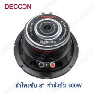 ดอกลำโพงซับรถยนต์ 8 นิ้ว 4 OHMS 600 วัตต์ SUB WOOFFER รุ่น CCON SURE-82 tnk autosound