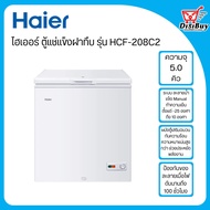 HAIER ตู้แช่แข็งฝาทึบ ขนาด 5 คิว รุ่น HCF-208C2