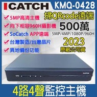 可取 4路 4音 H.265 500萬 監視器主機 iCATCH 5mp 台灣製造 異地備份 KMQ-0428EU-K