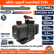 ROWEL ปั๊มสูญญากาศ ไร้สาย 20V รุ่น DVC250 / 180W / 3000RPM / ปั๊ม สูญญากาศ เครื่องvaccuum ปั๊มแวคคั