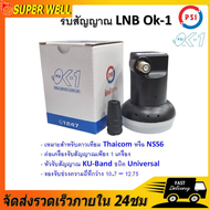 หัวรับสัญญาณ LNBPSI OK1/ KU-Band PSI OK-1 (เหมาะสำหรับดาวเทียม Thaicom หรือ NSS6)