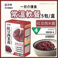 一日介護食- 紅豆西米露 (IDDSI 4) 5包/盒 [1454] (新舊包裝隨機) 食用期:2027/10月7日