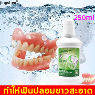 น้ำยาทำความสะอาดรีเทนเนอร์ และฟันปลอม  250mlน้ำยาทำความสะอาดฟันปลอม ลดคราบอาหารและคราบพลัค（ แช่ฟันปลอม โพลิเด้นท์ ทำความสะอาดฟันปลอม เม็ดฟู่ฟันปลอม เม็ดฟู่แช่ฟัน เม็ดฟู่แช่ฟันปลอม )