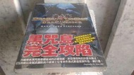 龍族教義：黑暗覺者 黑咒島~官方中文攻略【全新，捷運三重國小站自取減40】