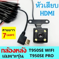 กล้องหลังติดรถยนต์ แบบ HDMI ใช้ร่วมกับกล้องหน้า T950SE PRO/ T950SE WIFI / T502 / T502WIFI และ T860WI