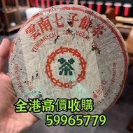 茶葉 茶餅 茶磚 雲南七子茶餅 金大益 銀大益 普洱茶 老班章 老同志 中茶