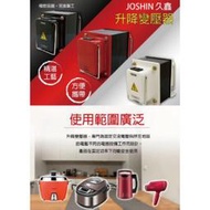 附發票~JOSHIN專利變壓器110V⇄230V 雙向升壓、降壓攜帶式變壓器1000W(附電源線+過載保護器)