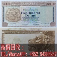 【文苑閣】高價回收 香港錢幣 香港匯豐銀行1980年500元 伍佰圓紙幣