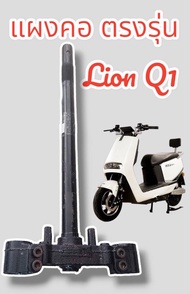 แผงคอ มอเตอร์ไซค์ไฟฟ้า Lion Q1 ของแท้จากบริษัท ตรงรุ่น