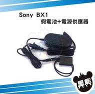 黑熊數位 SONY BX1 假電池電源供應器 RX100 M2 M3 M4 RX1 HX100 RX1R