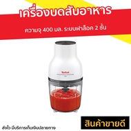 🔥ขายดี🔥 เครื่องบดสับอาหาร Tefal ความจุ 400 มล. ระบบฝาล็อค 2 ชั้น รุ่น MB520138 - เครื่องบดสับ เครื่อ